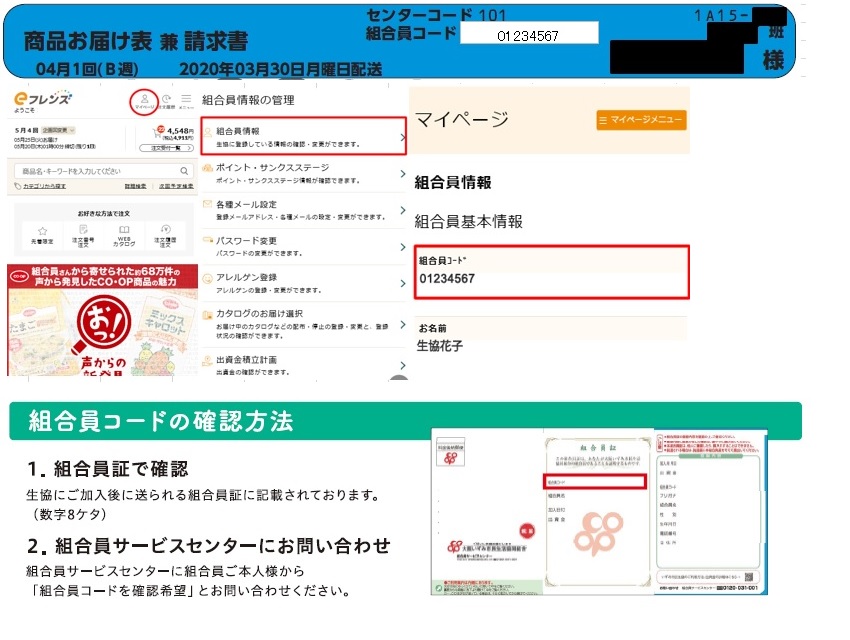 組合員コード」とは何ですか？またどこを見れば確認できますか